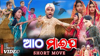 ଆଠ ମାଇପ  New Comedy Video Comedy King Raju [upl. by Phillipp]