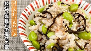 ５分で簡単に作れちゃう♪枝豆と塩昆布の混ぜご飯作り方レシピ手抜き節約おにぎり【主婦の独り言】 [upl. by Erdied]