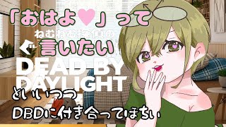 【顔出し】～おはよ♡起きた？♡一時間だけ遊んだりお話したりしよ♡～【雑談＆DBD】 初見さん大歓迎 shorts short [upl. by Dikmen]