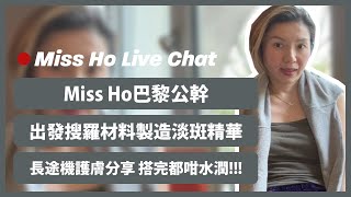 【Miss Ho Live Chat in Paris 15042024】Miss Ho巴黎公幹💼 出發搜羅材料製造淡斑精華⭐ 長途機護膚分享✈️搭完都咁水潤😍 [upl. by Hardman629]