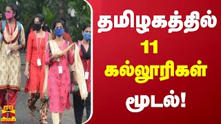 தமிழகத்தில் 11 கல்லூரிகள் மூடல்  Tamilnadu  College [upl. by Schulz]