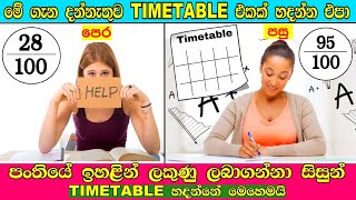 Study tips in sinhala  best timetable for OL and AL exams  toppers timetable  1000k message [upl. by Ennazor]