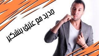 إيكو  جديد مع عتيق بنشكير [upl. by Nitsug659]