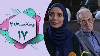 سریال لیسانسه ها 2  قسمت 17  Serial Lisanseha 2  Part 17 [upl. by Yneffit]