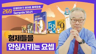 내가 형님들과 가족들을 부양하겠습니다요셉이야기 영어로 통독 · 암송10권269과창5021 [upl. by Bander]