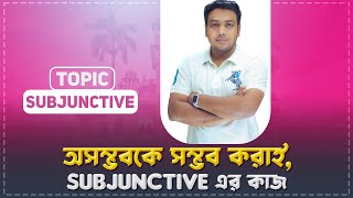 Subjunctive  অসম্ভবকে সম্ভব করাই Subjunctive এর কাজ [upl. by Sardse296]