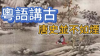 粵語講古 唐史並不如煙 123 [upl. by Melody240]