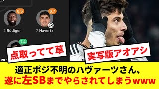 【自分探しの旅】適正ポジション不明のハヴァーツさん、また新しい境地を開拓してしまうwwwwww [upl. by Adas153]