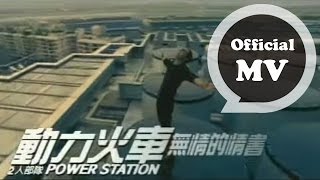 動力火車 Power Station  無情的情書 Ruthless Love Letter  Official Music Video [upl. by Clapp]