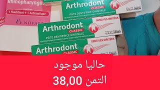 معجون الاسنان Arthrodont موجود حاليا في الصيدلية والتمن 3800درهم بدلا من 20درهم [upl. by Olegnaleahcim]