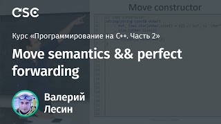 Лекция 2 Move semantics ampamp perfect forwarding Программирование на C часть 2 [upl. by Ettesyl]