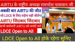 AIRTU के राष्ट्रीय अध्यक्ष रामनरेश पासवान जी LDCE Open to all होके रहेगा airtu ldce [upl. by Muir]