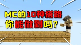 我的世界10种最常见的搭路方式，你能做到第几种？ [upl. by Ttayh77]