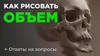 Как рисовать объем Светотень в цифровом рисунке [upl. by Erej]