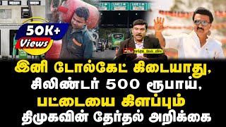 இனி டோல்கேட் கிடையாது  சிலிண்டர் 500 ரூபாய்  பட்டையை கிளப்பும் திமுகவின் தேர்தல் அறிக்கை [upl. by Filia]