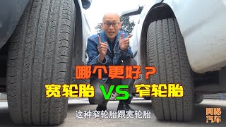 寬輪胎比窄輪胎更好嗎？為何豪車都用寬輪胎，只有便宜車才用窄的 [upl. by Hayila725]