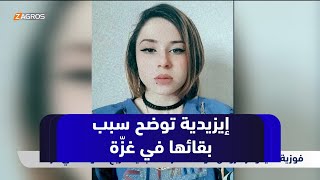 الناجية الإيزيدية  لو كنت حرّة لما بقيت أربع سنوات في غزة [upl. by Jenny]