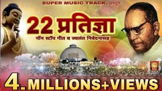 २२ प्रतिज्ञा  NONSTOP SONG Vows by DrBabasaheb Ambedkar  BhimBudh Geet [upl. by Nyletak]