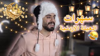 سهرات العيلة الأردنية في رمضان 😂🇯🇴🌙 Ahmad Mahroom [upl. by Ernald570]