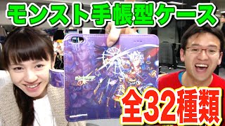 モンストの手帳型ケース全32種類が登場！キミの推しキャラはいるか！？ [upl. by Ssidnak911]