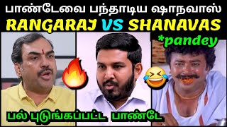 பாண்டேவை பந்தாடிய ஷாநவாஸ் 🔥  RANGARAJ PANDEY VS ALOOR SHANAVAS INTERVIEW TROLL  BJP TROLL  TUBE [upl. by Aineg]