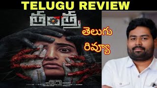 Tantra Review Telugu  Tantra Telugu Review  Tantra Movie Review Telugu  Tantra Review in Telugu [upl. by Karalee]