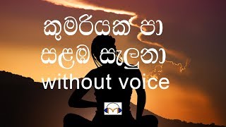 Kumariyaka Pa Salamba Saluna Karaoke without voice කුමරියක පා සළඹ සැලුනා [upl. by Albers683]