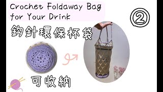 DIY｜鈎針可收納環保飲料提袋 ②圓底｜ crochet eco bag tutorial②pad [upl. by Orvil858]