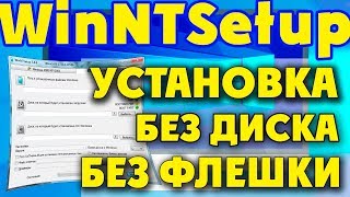 WinNTSetup—установка Windows 10 без диска и флешки [upl. by Oj618]