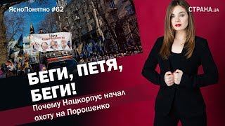 Беги Петя беги Почему Нацкорпус начал охоту на Порошенко  ЯсноПонятно 62 by Олеся Медведева [upl. by Etnor332]