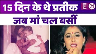 15 दिन के थे प्रतीक जब मां Smita Patil का हो गया निधन पिता से नाराजगी की वजह से सरनेम हटा दिया था [upl. by Norvil]