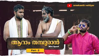 ആറാംതമ്പുരാൻ മിനി സ്പൂഫ് part 2  sreekanth vettiyar [upl. by Mikaela]