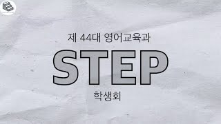 2024년도 영어교육과 STEP 학생회 홍보영상🩶 [upl. by Areem]