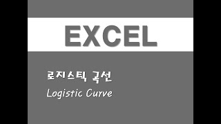 엑셀을 활용한 시계열분석  13 로지스틱 곡선Logistic Curve [upl. by Fachini]