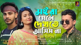 Moira Gele Dekhte Ashis Na  মইরা গেলে দেখতে আসিস না  SB Ripon  New Bangla Sad Song 2024 [upl. by Alyad]