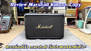 แกะกล่องรีวิวลำโพงบลูทูธก๊อปราคาสามพันห้า Marshall Kilburn 2 เป็นยังไงมาดูกัน [upl. by Esme]