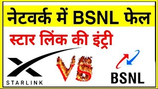 BSNL 4G Natwork Lonch  बीएसएनएल की डाटा क्रांति  Starlink Service Start India  Starlink Internet [upl. by Naehgem]