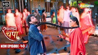 Shamshaan Champa  New Episode 40  Champa Kaise Bachayegi Vikram Ki Jan Mohini Se  Hindi Tv Serial [upl. by Honna]