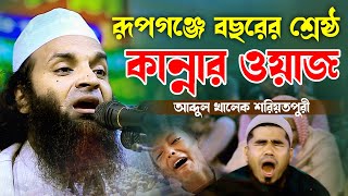 রূপগঞ্জে বছরের শ্রেষ্ঠ কান্নার ওয়াজ আব্দুল খালেক শরিয়তপুরী নতুন ওয়াজ ২০২৪ Abdul Khalek Soriotpuri [upl. by Merralee283]