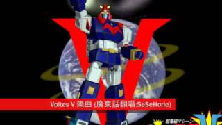 Voltes V  V型電磁俠樂曲 quot太空俠盜quot 廣東話主題曲 Cantonese Cover by me o [upl. by Notaek342]