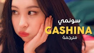 Sunmi  Gashina  Arabic sub  أغنية سونمي  مترجمة [upl. by Ardnait100]