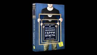 Александр Клюквин читает первую главу романа Пятнадцать жизней Гарри Огаста [upl. by Delora]