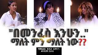 የመፅሐፍቅዱስአጠናንቆላስያስ 346 “በመንፈስ እንሁን”  Tigist RekikMinda HermelaTesema biblestudy [upl. by Elliot]