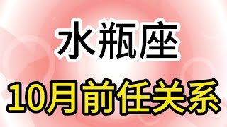 水瓶座10月前任关系：不要跟牙尖嘴利的人计较，过得好的人都忙着享受生活 [upl. by Tlaw]