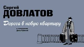 ДИНА РУБИНА ЧИТАЕТ РАССКАЗ СЕРГЕЯ ДОВЛАТОВА «ДОРОГА В НОВУЮ КВАРТИРУ» [upl. by Navaj]