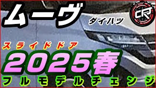 新型ムーヴ「延期」2025年春頃フルモデルチェンジ発売へ、価格表、全車スライドドア装備、ダイハツ他車種の法規対応で新型車投入の余地無し [upl. by Harriott]