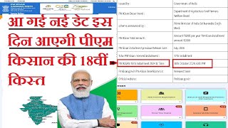 Pm Kisan 18 वीं किस्त कब आयेगी Pm Kisan New Installment Kab Aayegi Pm Kisan 18th Kist New Update [upl. by Poree909]