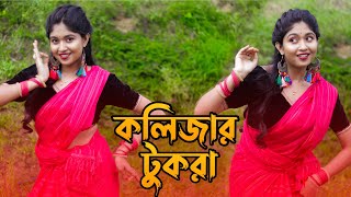 Tui Amar Kolijar Tukra Dance Cover   কলিজার টুকরা   Oo poraner Pakhi  Bengali song dance [upl. by Eilrac]