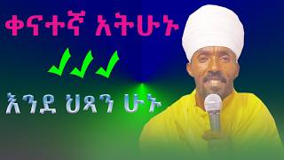 እንደ ህፃን ሁኑ ክፍል ሁለት ልባችሁን በዚህ አሳርፉት ortodox tewahdo [upl. by Anelej]