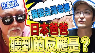 爸！我要娶台灣老婆！日本爸爸第一次聽到的反應是？Iku老師 ft 龜仙人 [upl. by Namor]